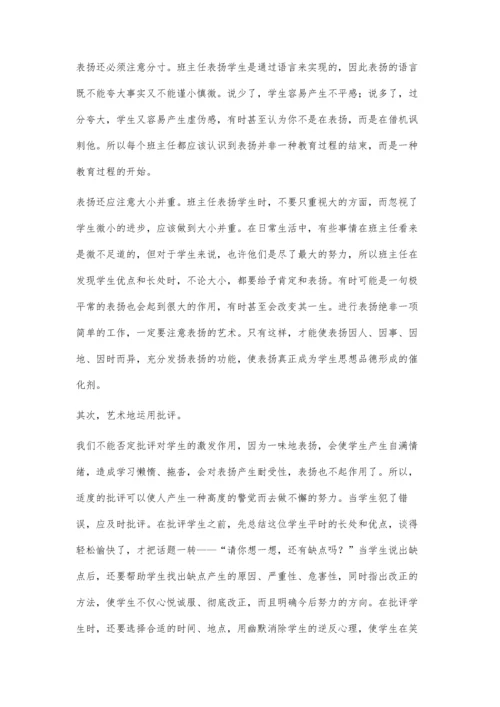 表扬与批评的艺术.docx