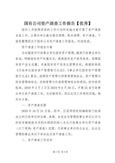 国有公司资产清查工作报告【优秀】.docx