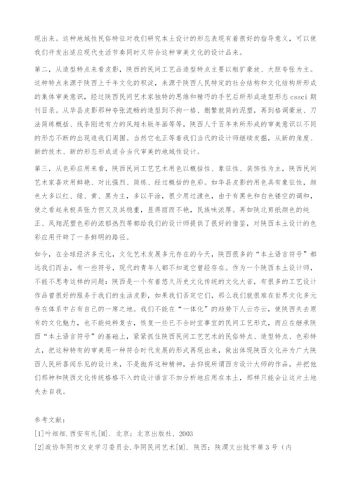 从民间工艺美术谈陕西区域性设计[1]-皮影.docx