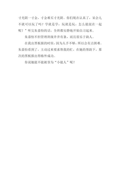 我身边的小能人作文300字.docx