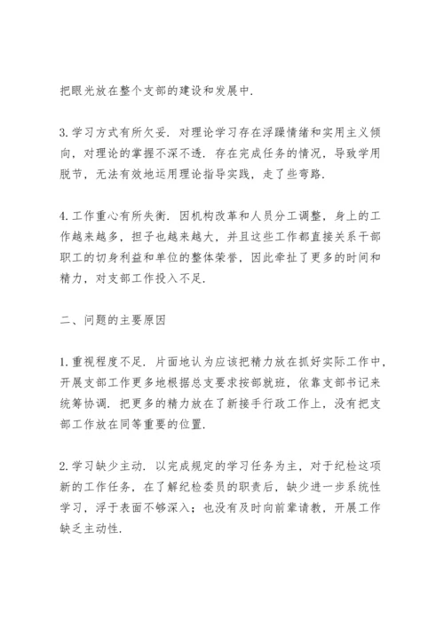 2022支部纪检委员个人检查材料支部委员对照检查.docx