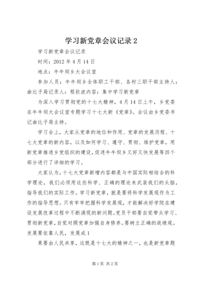 学习新党章会议记录2 (2).docx