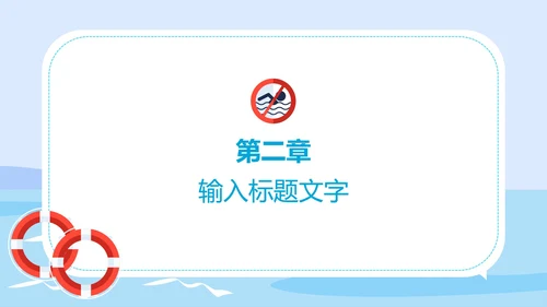蓝色中小学生防溺水安全教育PPT模板