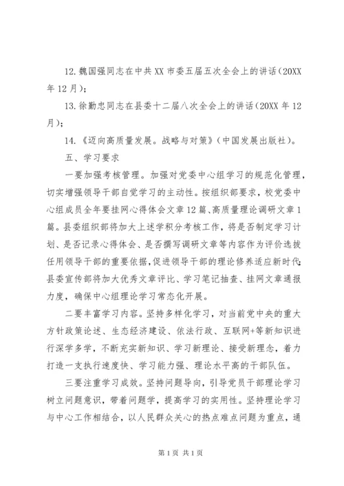 学校党委中心组理论学习计划.docx