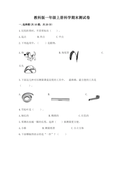 教科版一年级上册科学期末测试卷附参考答案（综合题）.docx