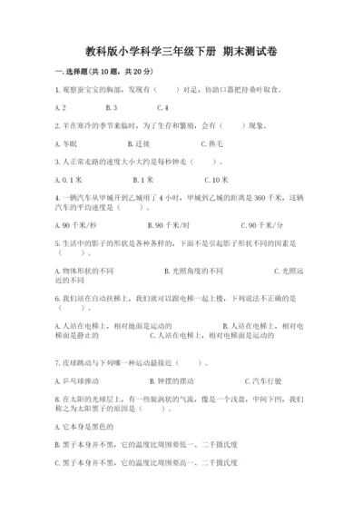 教科版小学科学三年级下册 期末测试卷（含答案）.docx