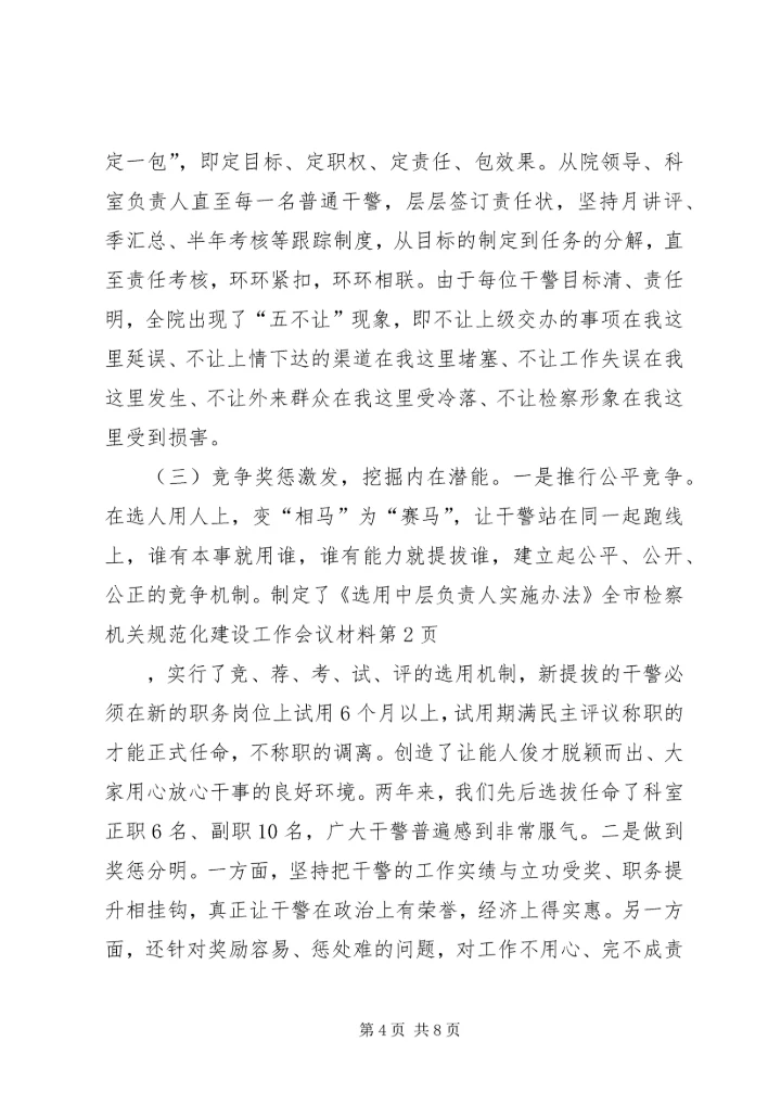 全市检察机关规范化建设工作会议材料.docx