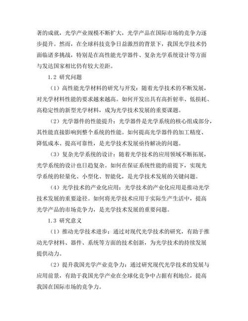现代光学技术的发展与应用前景