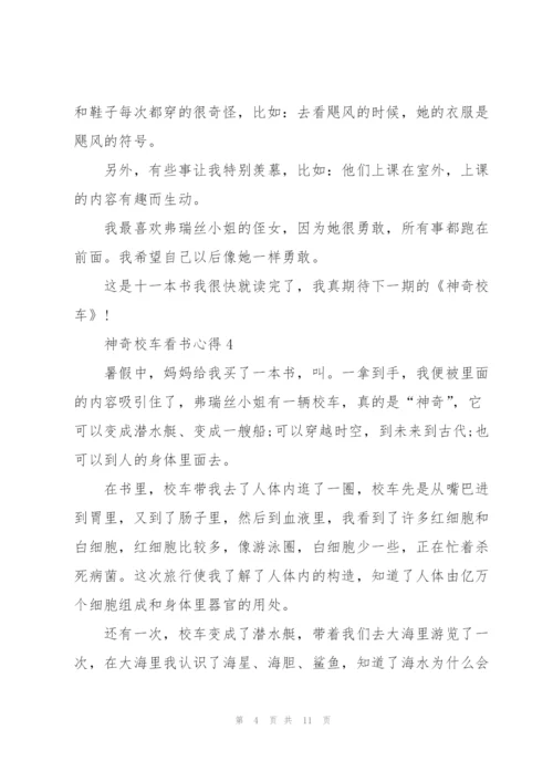 神奇校车看书心得10篇.docx