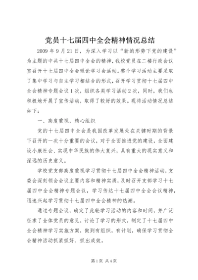 党员十七届四中全会精神情况总结.docx