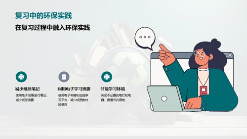 绿色复习新策略