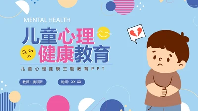 卡通儿童心理健康教育课件PPT模板