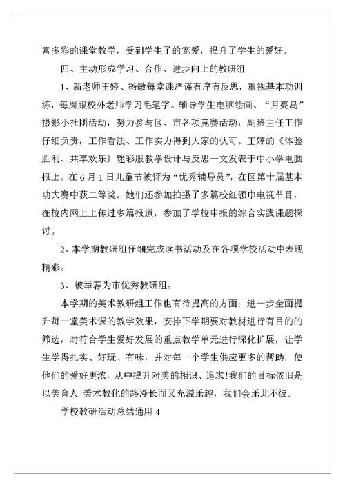 2022年学校教研活动总结通用5篇