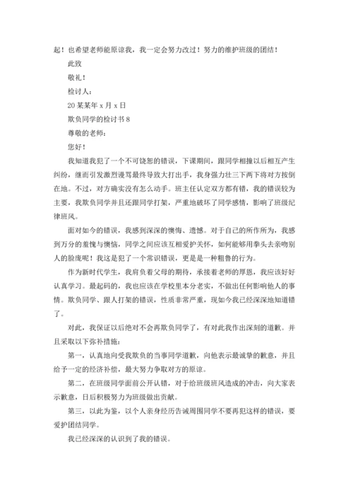 欺负同学的检讨书15篇.docx