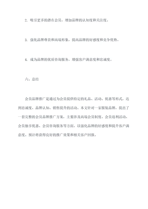 会员品牌推广方案策划案例