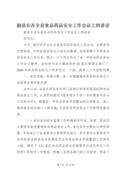 副县长在全县食品药品安全工作会议上的讲话 (6).docx