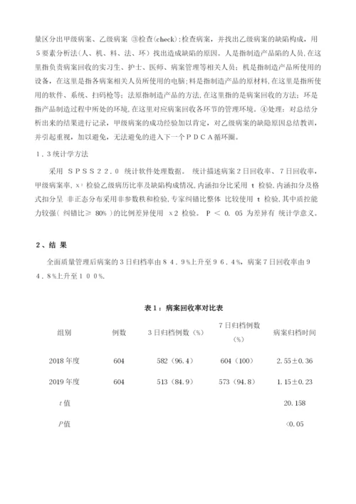 分析全面质量管理对提高医院病案归档率的具体效果.docx