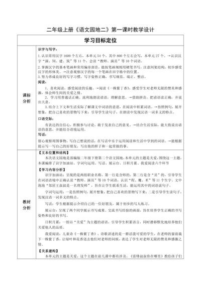 【大单元】统编版语文二下第二单元《语文园地二》第一课时 教学设计
