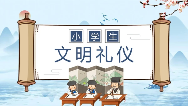 小学开学第一课文明礼仪规范PPT模板