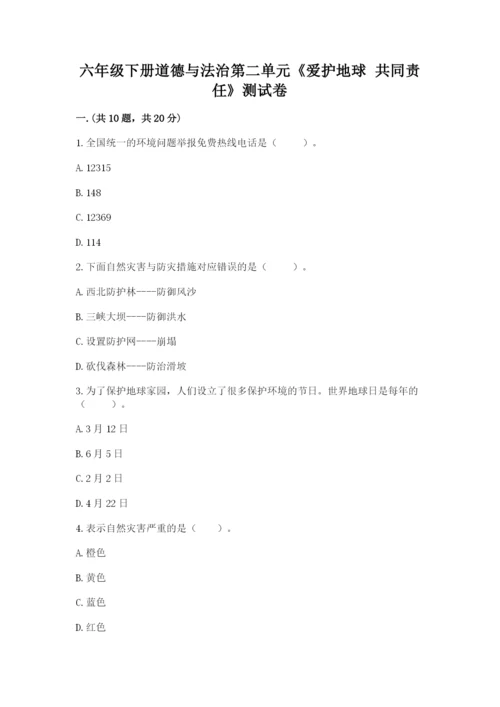 六年级下册道德与法治第二单元《爱护地球 共同责任》测试卷（真题汇编）.docx