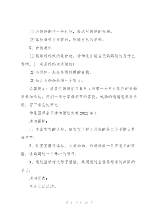 幼儿园母亲节活动策划方案2022年5篇.docx