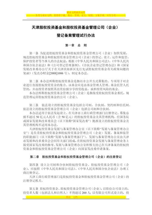 天津股权投资基金和股权投资基金管理公司(企业)登记备案管理试行办法.docx