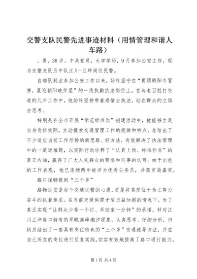 交警支队民警先进事迹材料（用情管理和谐人车路）.docx