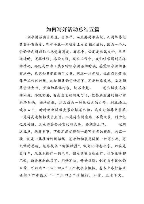 如何写好活动总结五篇 (3)