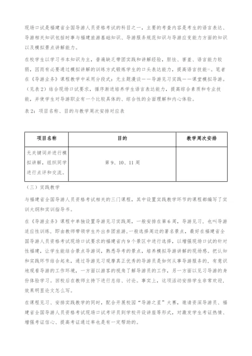 基于课证融通的高职旅游专业课程体系构建-福建.docx