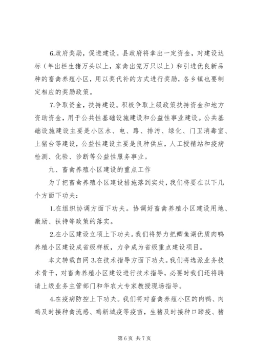 畜禽养殖小区建设计划规划 (3).docx