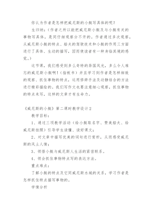 《威尼斯的小艇》第二课时教学设计_3.docx