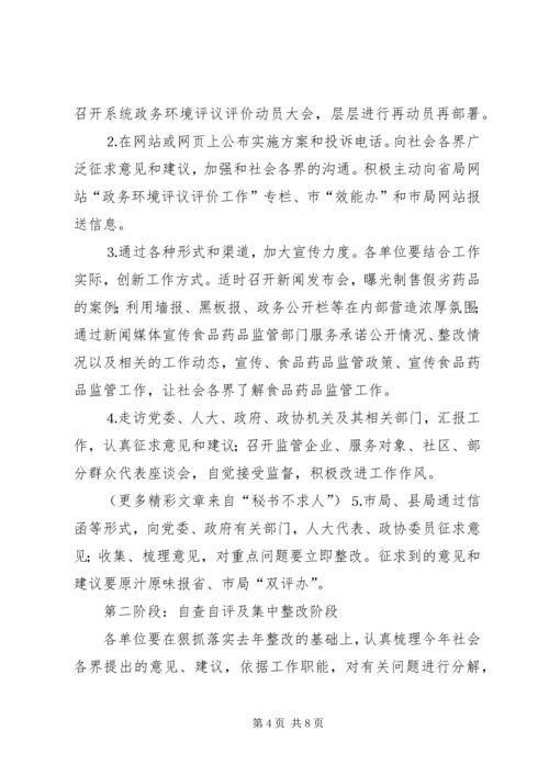 药监系统开展政务环境评议评价工作实施方案 (3).docx