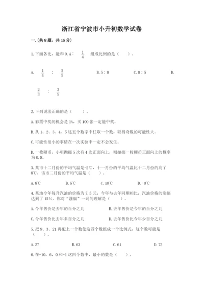 浙江省宁波市小升初数学试卷精品（夺冠）.docx