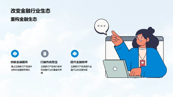 云端领航，金融新纪元