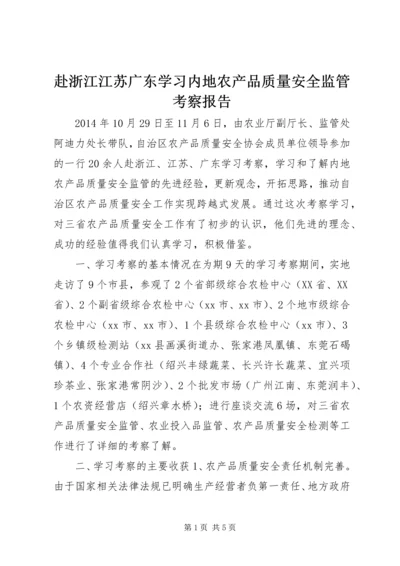 赴浙江江苏广东学习内地农产品质量安全监管考察报告.docx