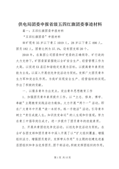 供电局团委申报省级五四红旗团委事迹材料.docx