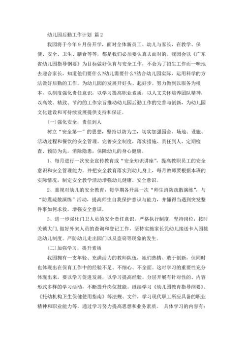 有关幼儿园后勤工作计划合集四篇.docx
