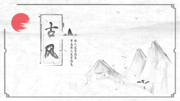 中国古风红日通用PPT模板