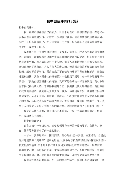 初中自我评价(15篇).docx