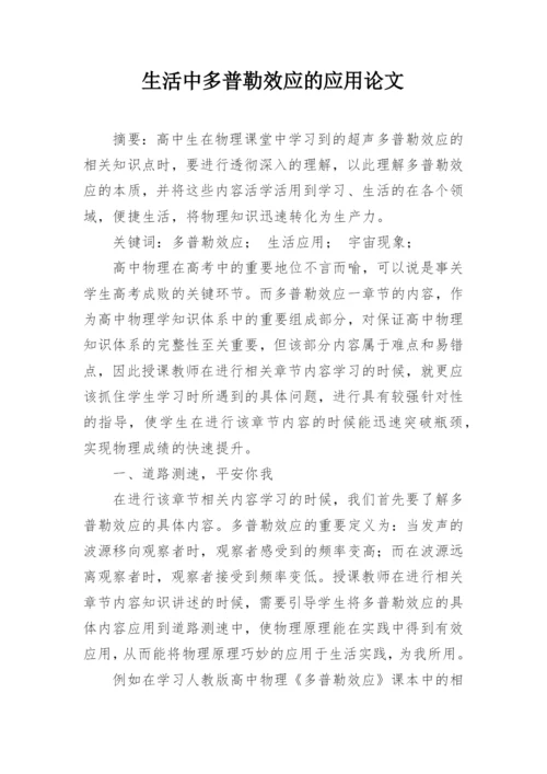 生活中多普勒效应的应用论文.docx