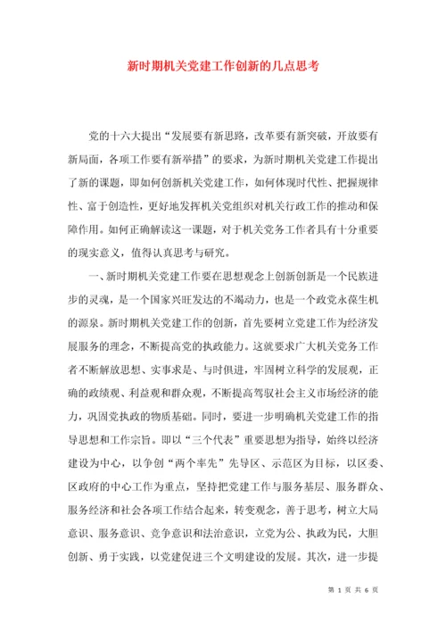 新时期机关党建工作创新的几点思考.docx