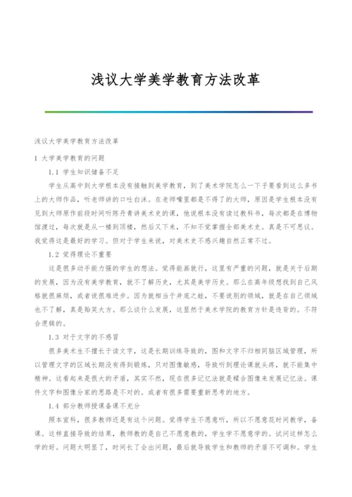 浅议大学美学教育方法改革.docx