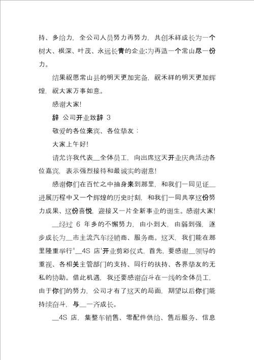 公司开业致辞汇总2022