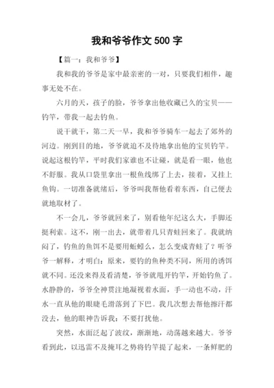 我和爷爷作文500字.docx