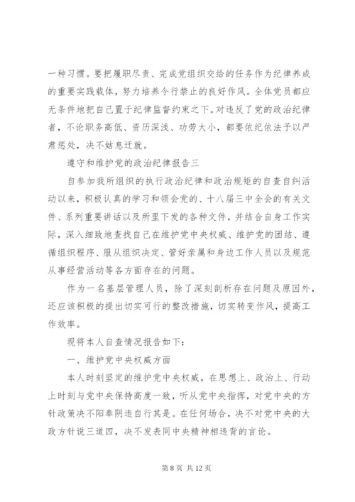 遵守和维护党的政治纪律报告.docx