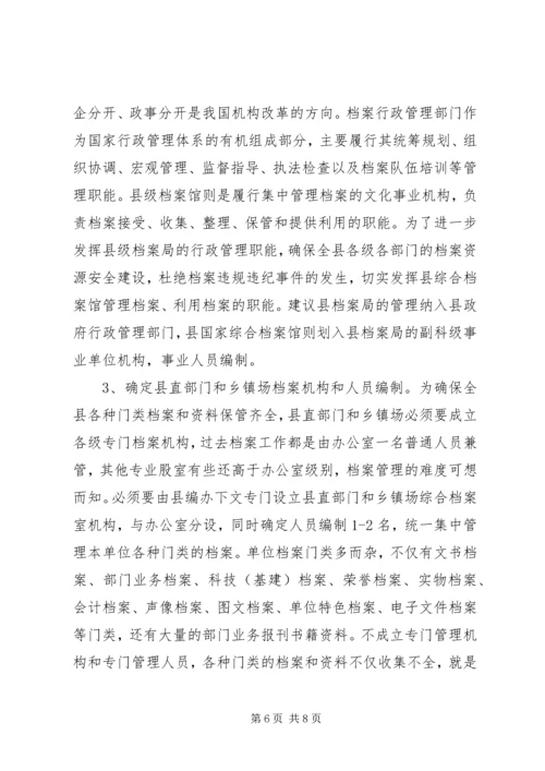 县级档案行政管理调研报告 (2).docx