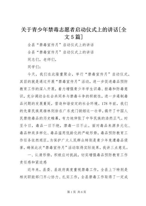 关于青少年禁毒志愿者启动仪式上的讲话[全文5篇] (3).docx