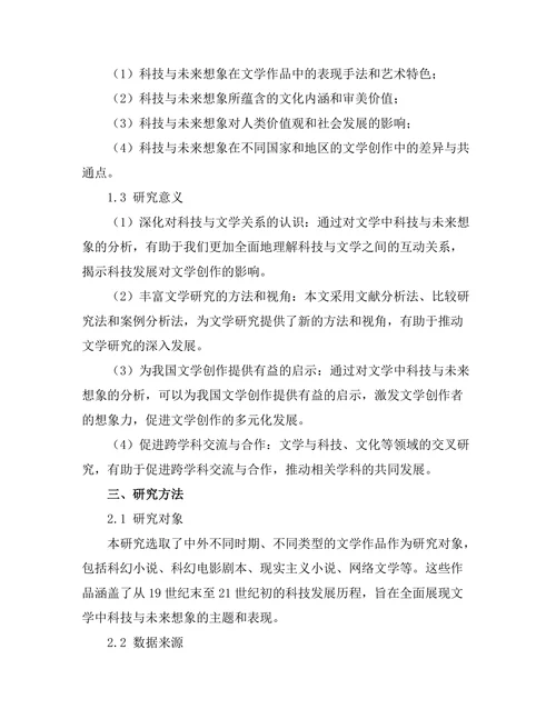 文学中的科技与未来想象分析