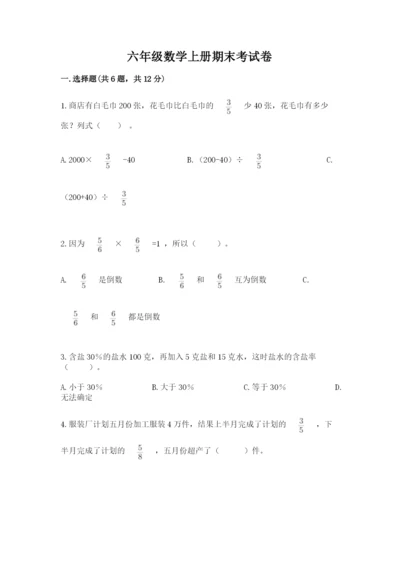 六年级数学上册期末考试卷及参考答案（巩固）.docx