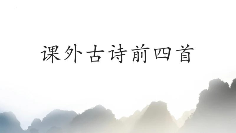 七年级上册第三单元《课外古诗词诵读》课件(共26张PPT)